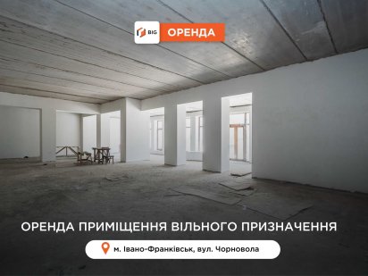 Приміщення 400 м2 з фасадним входом та і/о за вул. Чорновола Івано-Франківськ