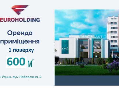 Оренда комерційної площі 650 кв.м ЦЕНТР Луцьк