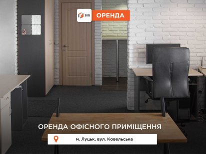 Приміщення 40 м2 з дизайнерським ремонтом за вул. Ковельська Луцьк