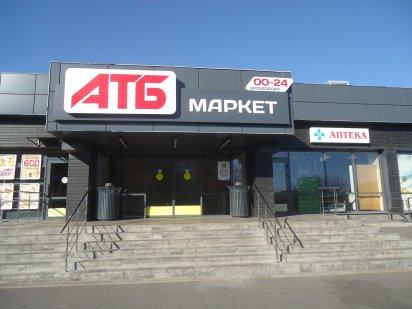 Оренда в АТБ м. Нікополь, вул. Прикордонників, 18 Никополь