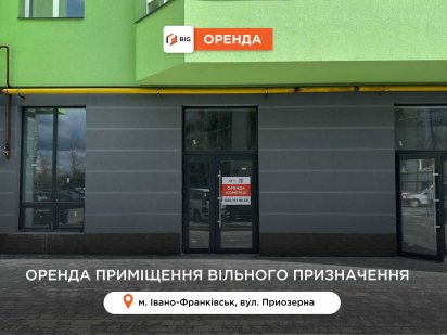Приміщення 44 м2 з фасадним входом в ЖК Міленіум за вул. Приозерна Івано-Франківськ