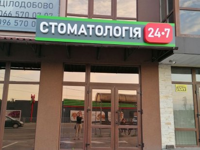 Стоматологічна клініка Ирпень