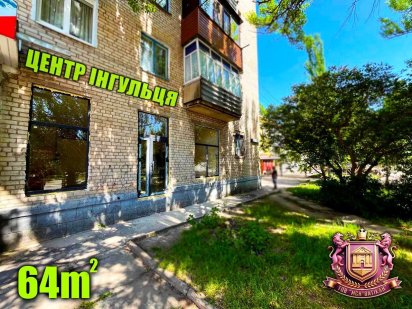 Центр Інгульця. ТОП локація площею 64м2. Кривий Ріг