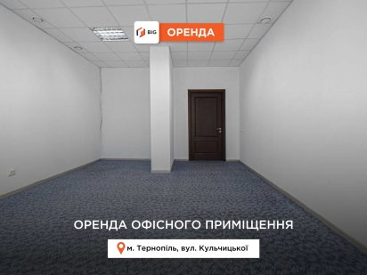 Приміщення 31,1 м2 з ремонтом в центрі за вул. Кульчицької Тернопіль