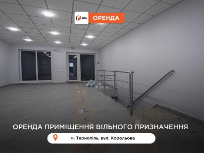 Приміщення 125 м2 з фасадним входом та і/о за вул. Корольова Тернополь