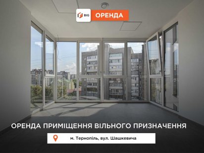 Приміщення 50 м2 з ремонтом в БЦ Лондон за вул. Шашкевича Тернополь