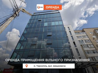 Приміщення 80 м2 з ремонтом в БЦ Лондон за вул. Шашкевича Тернополь