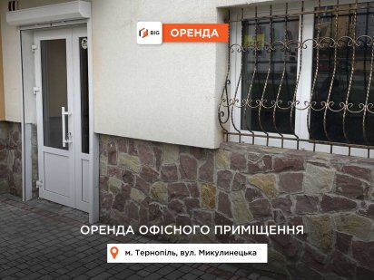 Приміщення 57 м2 з фасадним входом та ремонтом за вул. Микулинецька Тернополь