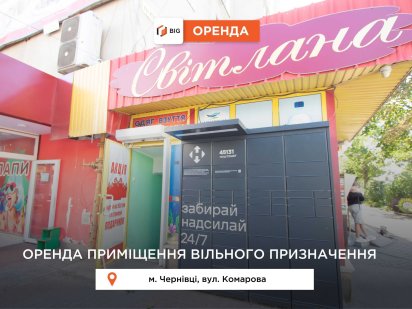 Приміщення 37 м2 з фасадним входом за вул. Комарова Черновцы