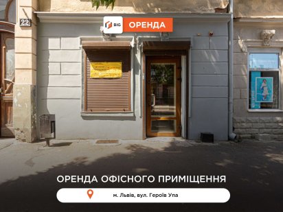 Приміщення 45 м2 з ремонтом та фасадним входом за вул. Героїв УПА Львів