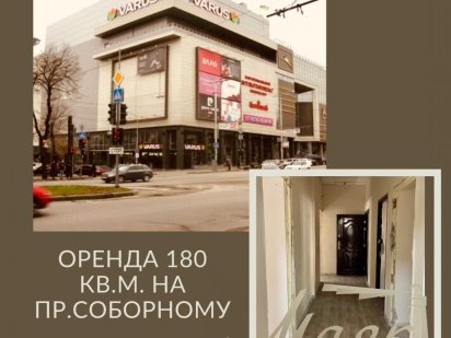 Оренда 180 кв.м. Центр біля ТРЦ Аврора