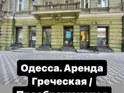 АРЕНДА ‼️Греческая Дерибасовская до 260m2 Магазин Шоу- рум Общепит