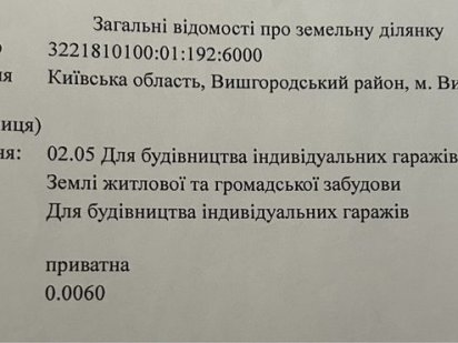 Земельна ділянка під Гараж Вишгород