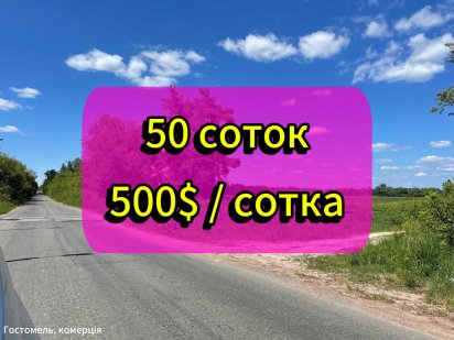 Земельна ділянка під комерцію в Гостомелі! Гостомель