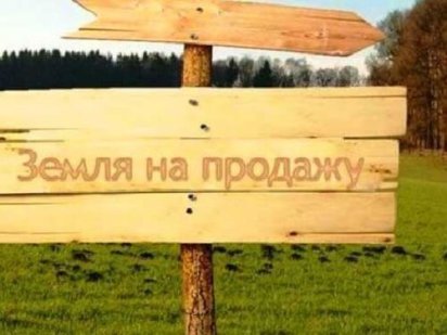 Продаж земельної ділянки