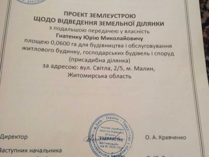 Продам Земельну ділянку . Срочно.Підійде під забудову будинку. Малин