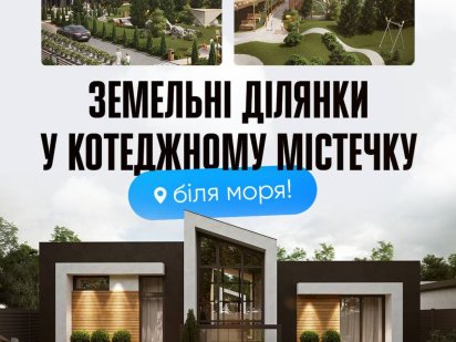 Земля - найкраща iнвестицiя. Продаж дiлянок в Котеджному Мiстечку Южное