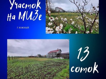 Участок на МИЗЕ Южное