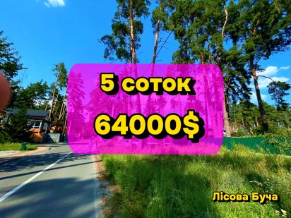 Земельна ділянка під забудову в затишній Лісовій Бучі!