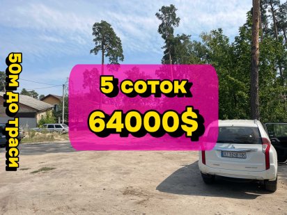 Земельна ділянка 20метрів від Варшавської траси в Бучі!