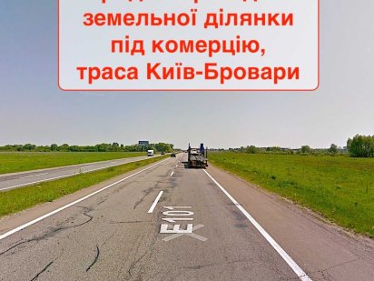 Продаж фасадної ділянки під комерцію вздовж траси Київ-Бровари