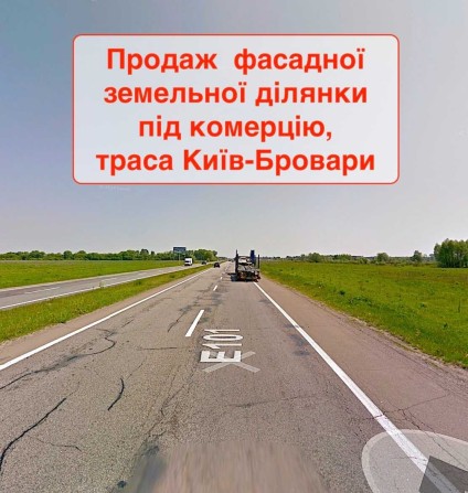 Продаж фасадної ділянки під комерцію вздовж траси Київ-Бровари - фото 1