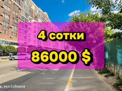 Шикарна земельна ділянка в самому центрі ІРПЕНЯ! Фасад на Соборну! Ірпінь