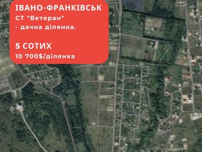 Земля,земельна ділянка,Івано-Франківськ,Ветеран,дача,дачна ділянка Ивано-Франковск