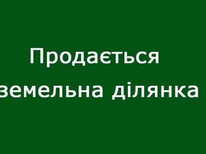 Продам земельну ділянку