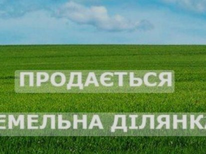 Продаж ділянка земля під будівництво поруч зі Львовом Львів