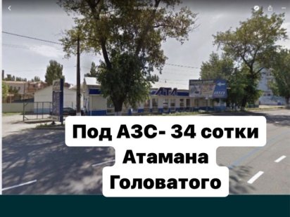 ПРОДАЖА Угловой УЧАСТОК‼️ Атамана Головатого 34 сот АЗС Мойка Центр Одесса