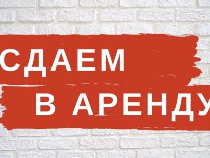 Аренда офиса, помещения, склада