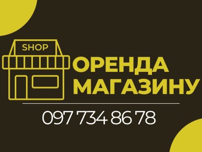Здається в оренду продуктовий магазин Коломия