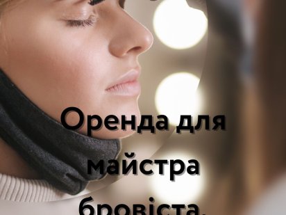 Оренда для майстра бровіста, візажиста, майстра манікюру Луцк
