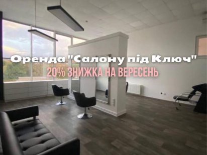 ОРЕНДА кабінетів під ключ та місць для бьюті майстрів Полтава