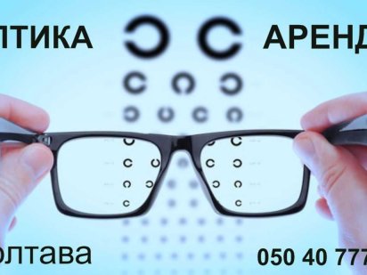 Аренда помещения под Оптику. Первый этаж. Ремонт. Центр. Новое здание. Полтава