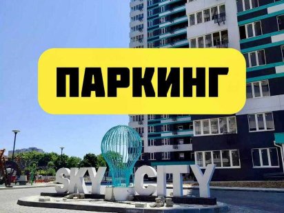 ПАРКИНГИ в ЖК Скай Сити. Рассрочка. От СК. Одесса
