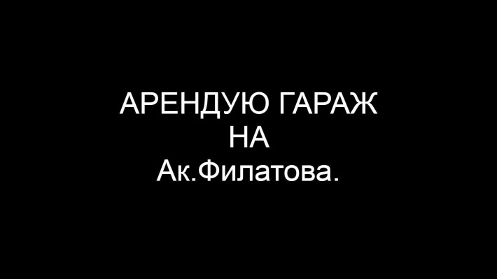 Арендую гараж на Ак.Филатова - фото 1