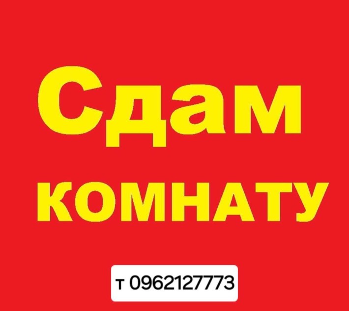 Здаю кімнату ‼️ Соляні,Сдаю комнату ‼️Соляные ,аренда комнаты николаев - фото 1