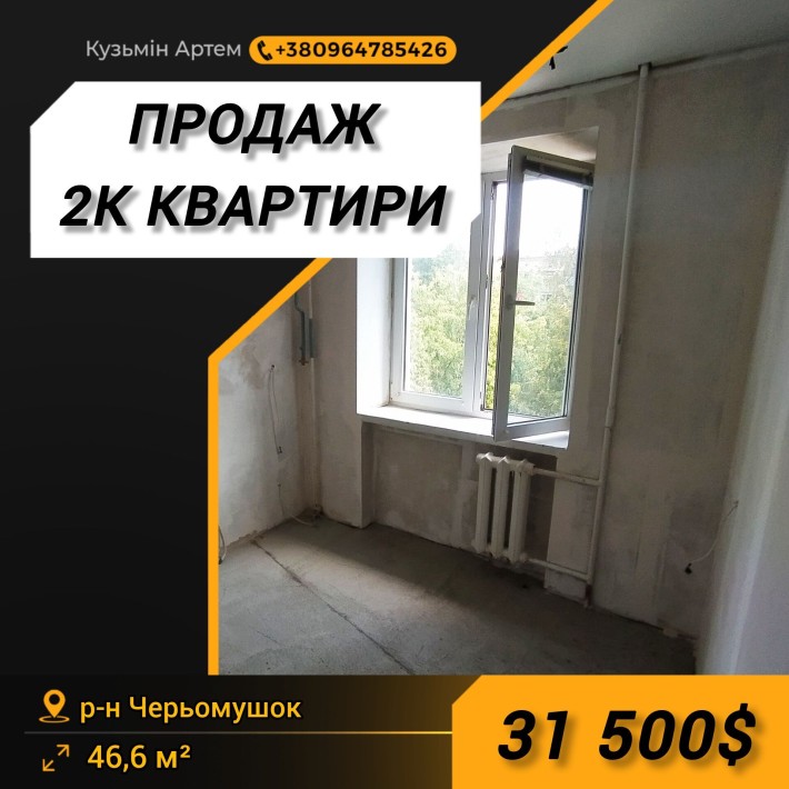 Продам чудову 2к квартиру на Черьомушках - фото 1