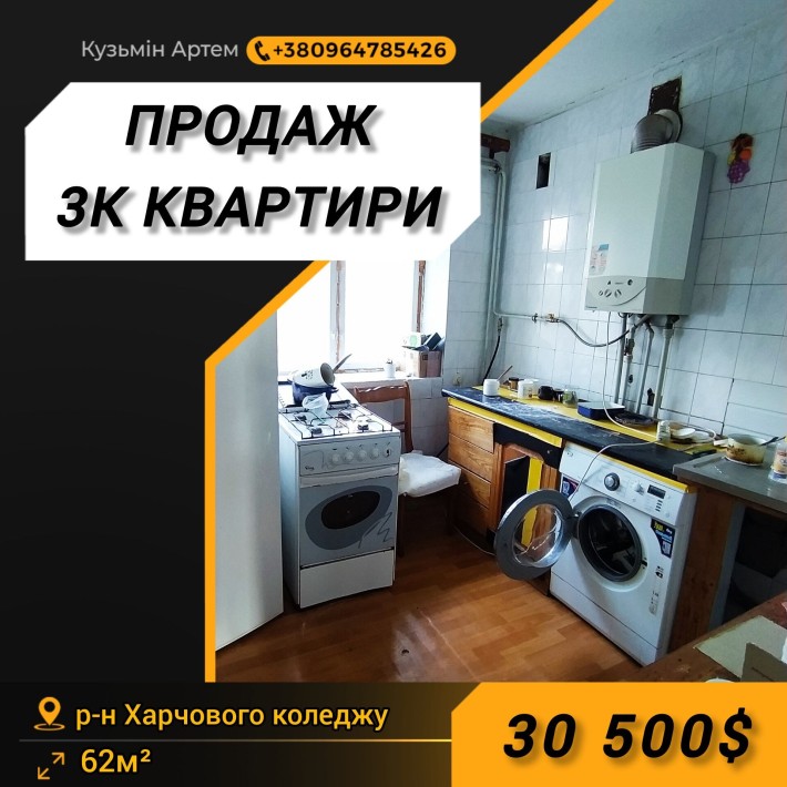 Продам 3к квартиру біля харчового коледжу - фото 1