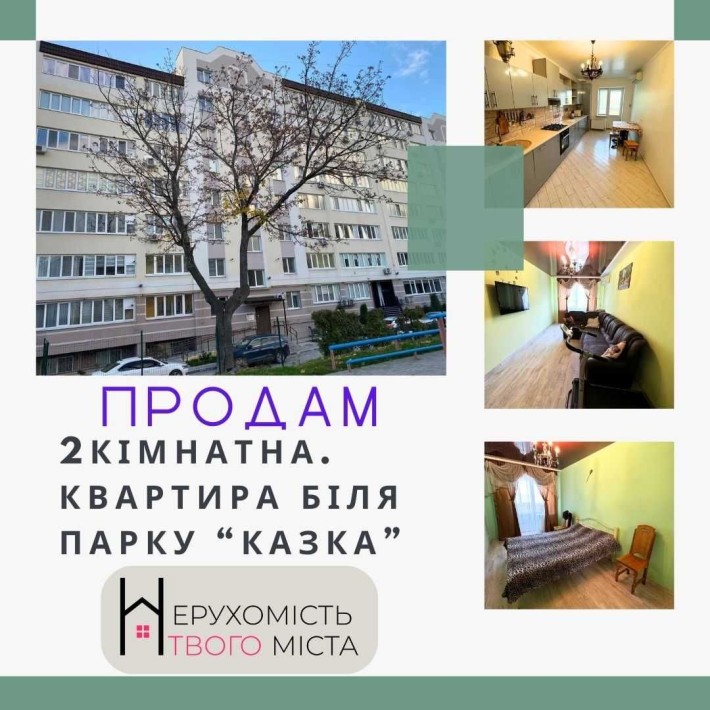 Продам 2 к. квартиру біля парку Казка в новому будинку - фото 1