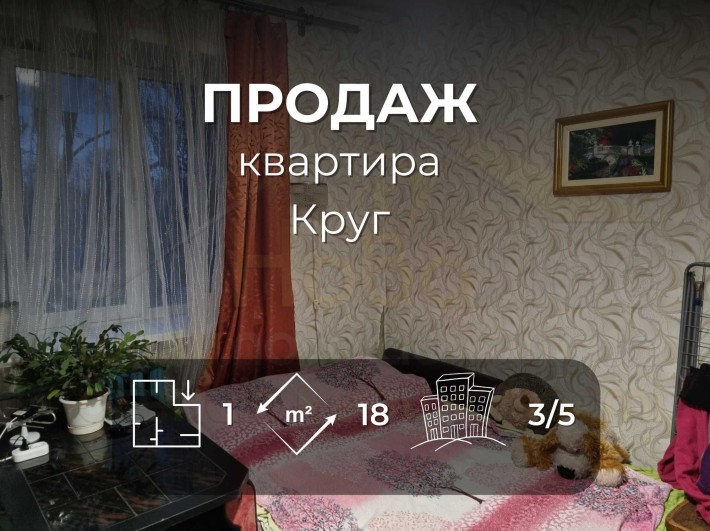 1 кімнатна квартира 18 м2 на 3 поверсі в районі Круга-KI - фото 1