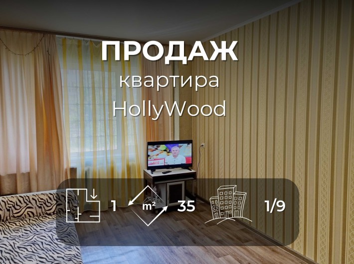 1 кімнатна квартира з косметикою в 9-поверхівці біля HollyWood-KI - фото 1