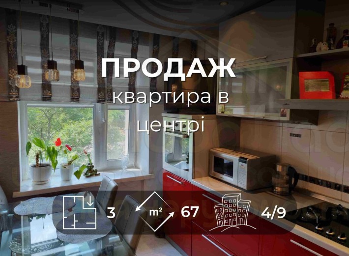 3 кімнатна квартира 67м2, 4/9 з евро-ремонтом в Центрі міста-KI - фото 1