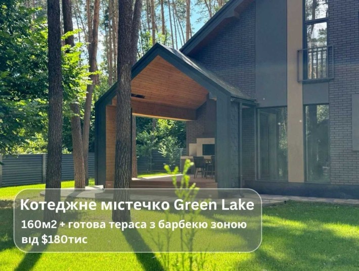 Будинок в сосновому лісі! Закрите КМ Green Lake! 160м2 + тераса - фото 1