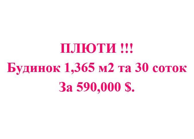 КОНЧА-ЗАСПА Район ПЛЮТИ ! Будинок 1,365 м2 та 30 соток за 590,000 $. - фото 1