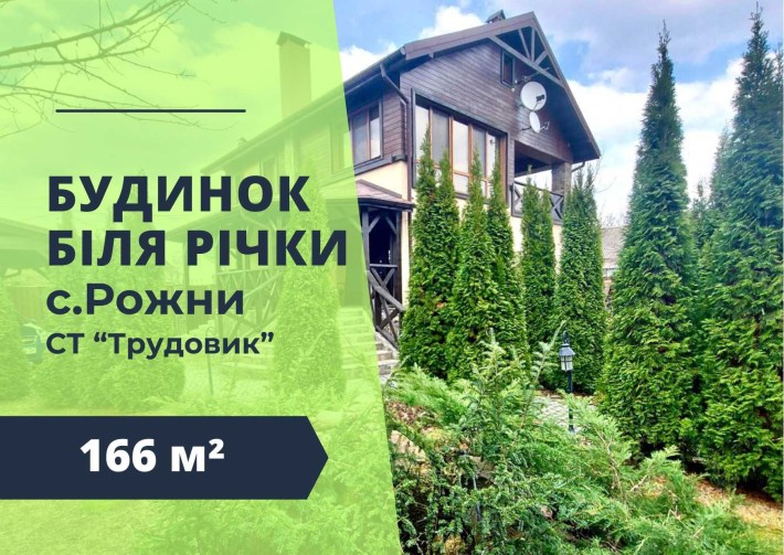 Продам ЗАТИШНИЙ будинок, дача біля РІЧКИ с. Рожни, "Трудовик" без % - фото 1