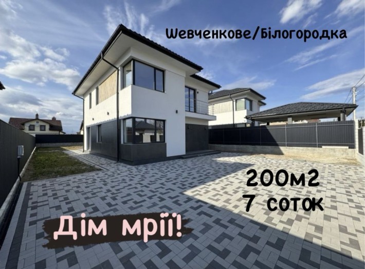 Якісний просторий будинок 200 м2, Білогородка - фото 1