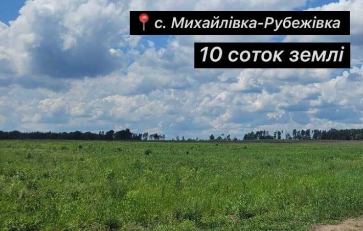 СРОЧНАЯ ПРОДАЖА! 10 соток земли в с. Михайловка-Рубежовка - фото 1